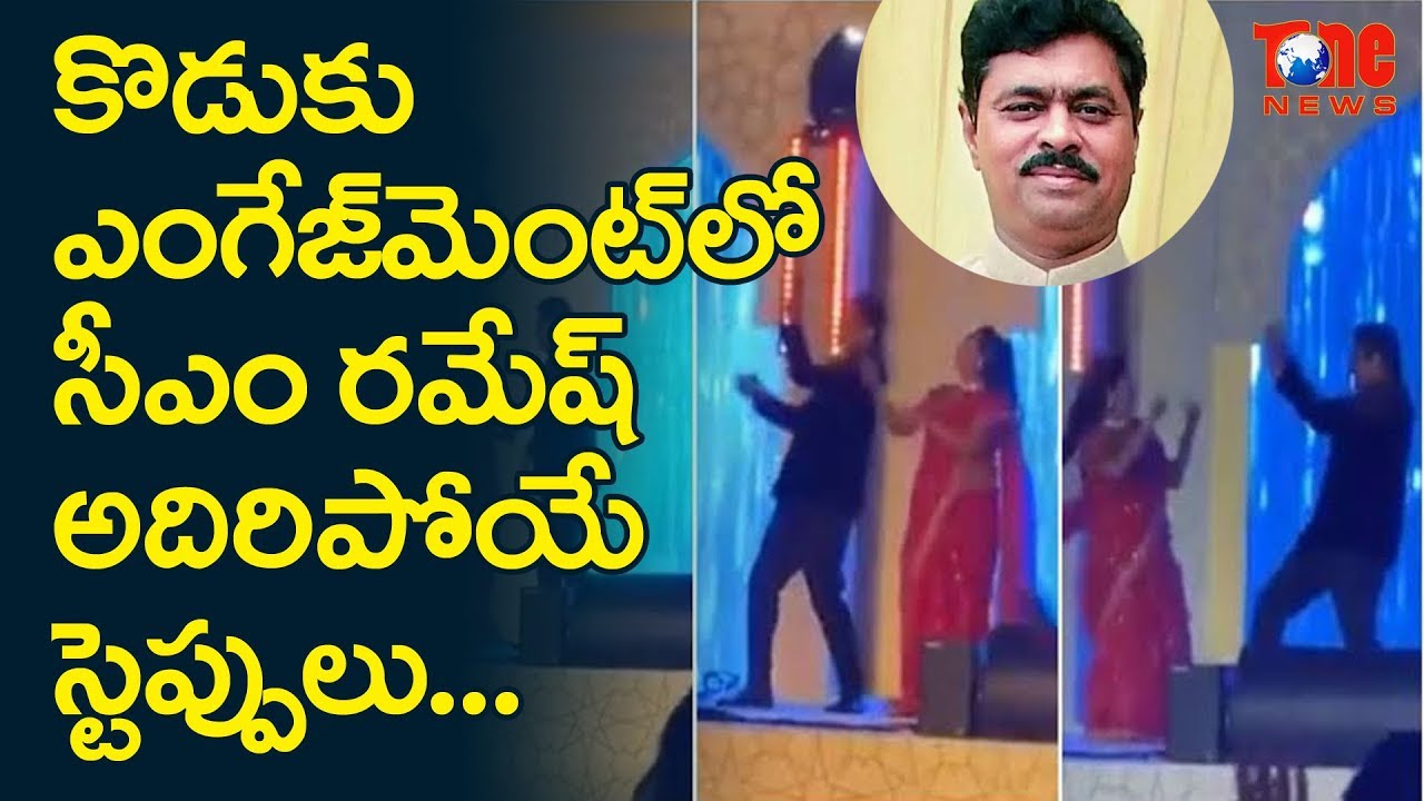 CM Ramesh Steals The Limelight In Son's Engagement !! | NewsOne Telugu