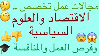 😨👎👍!كل ما تريد معرفته حول مجالات عمل تخصص إقتصاد وعلوم سياسية..من الالف للياء المزايا والعيوب