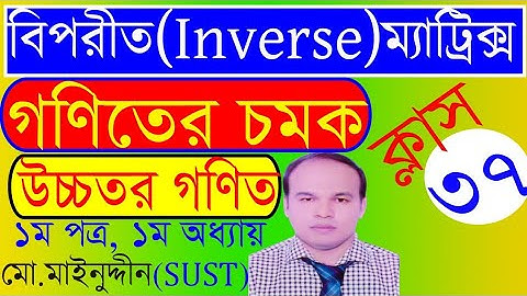 বিপরীত ম্যাট্রিক্স। Inverse matrix #matrix #নির্ণায়ক #নির্ণায়কMCQ #ম্যাট্রিক্সMCQ #InversematrixMCQ