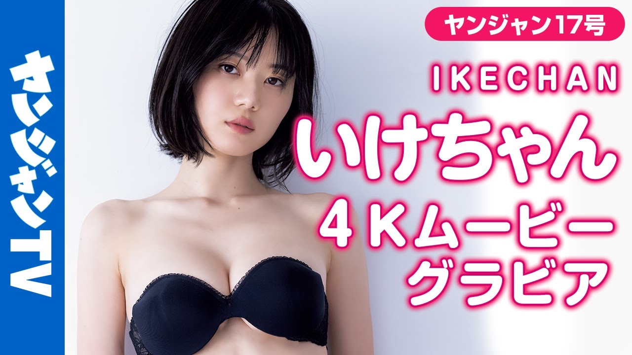 4Kムービーグラビア】大人気YouTuber「いけちゃん」人生初表紙！見た