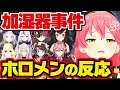さくらみこ 加湿事件 ホロメンの反応【さくらみこ みこち ホロライブ 切り抜き 宝鐘マリン 雪花ラミィ 獅白ぼたん 角巻わため 大空スバル 紫咲シオン 鷹嶺ルイ 大神ミオ ラプラス・ダークネス】