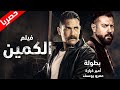 لأول مره في التاريخ فيلم الكمين بطولة النجم امير كراره و النجم عمرو يوسف 