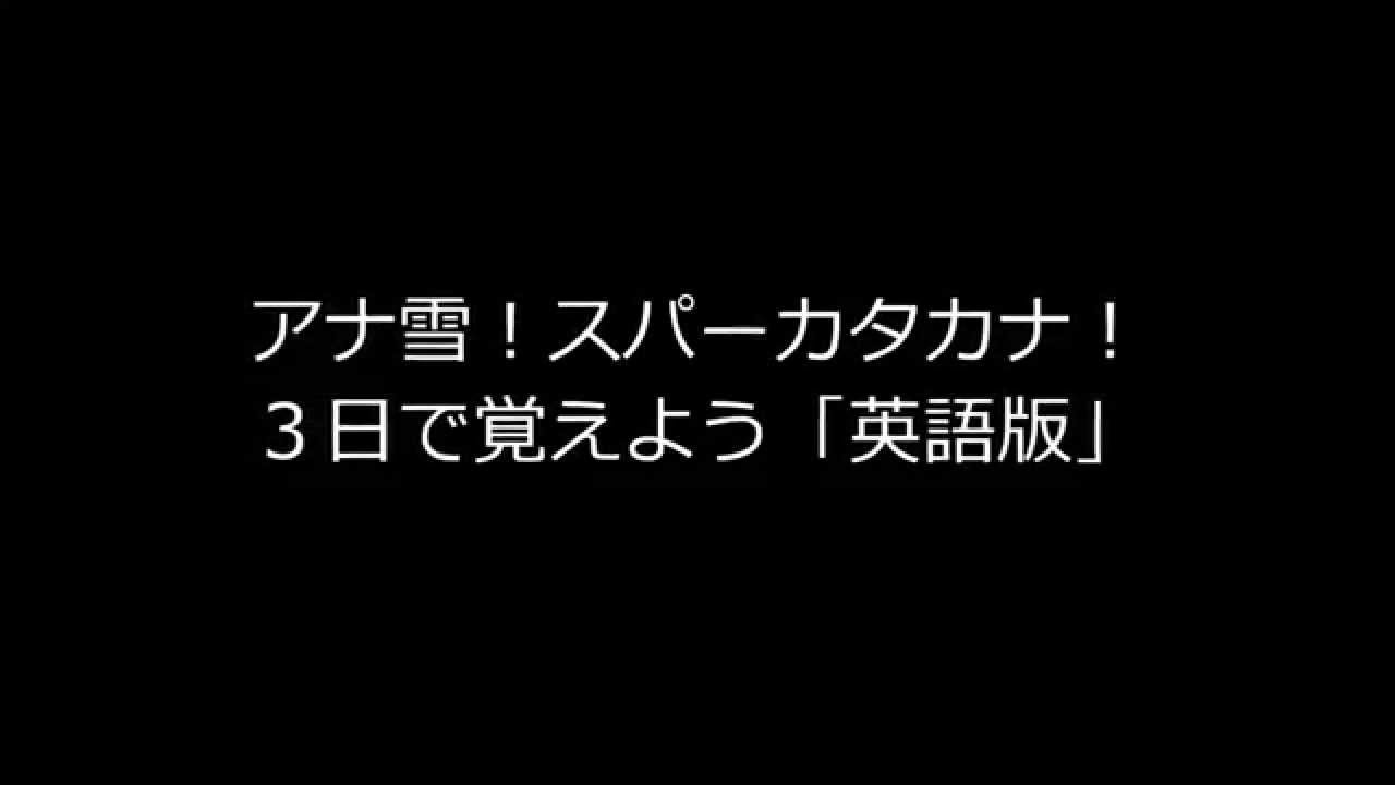 アナ雪スーパーカタカナで ３日で覚えよう 英語版 Youtube