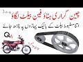 Replace chain sporket with fan belt 2021.چین گراری ہٹاؤ فین بیلٹ لگاؤ