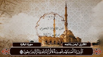 {وبشر الصابرين} تلاوة مؤثرة لما تيسر من سورة البقرة || للقارئ أيمن باناجه ||