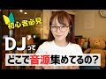 【DJ初心者向け】DJの音源集めはサブスク？有料から無料まで紹介