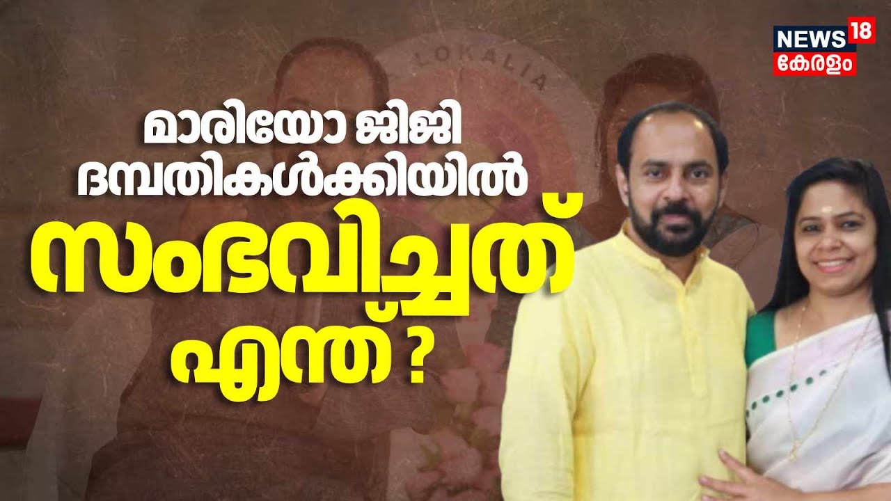 മാരിയോയ്ക്കും ജിജിക്കും ഇടയിൽ സംഭവിച്ചത് എന്ത് ? | Kerala's counselling couple Issues |Police Patrol