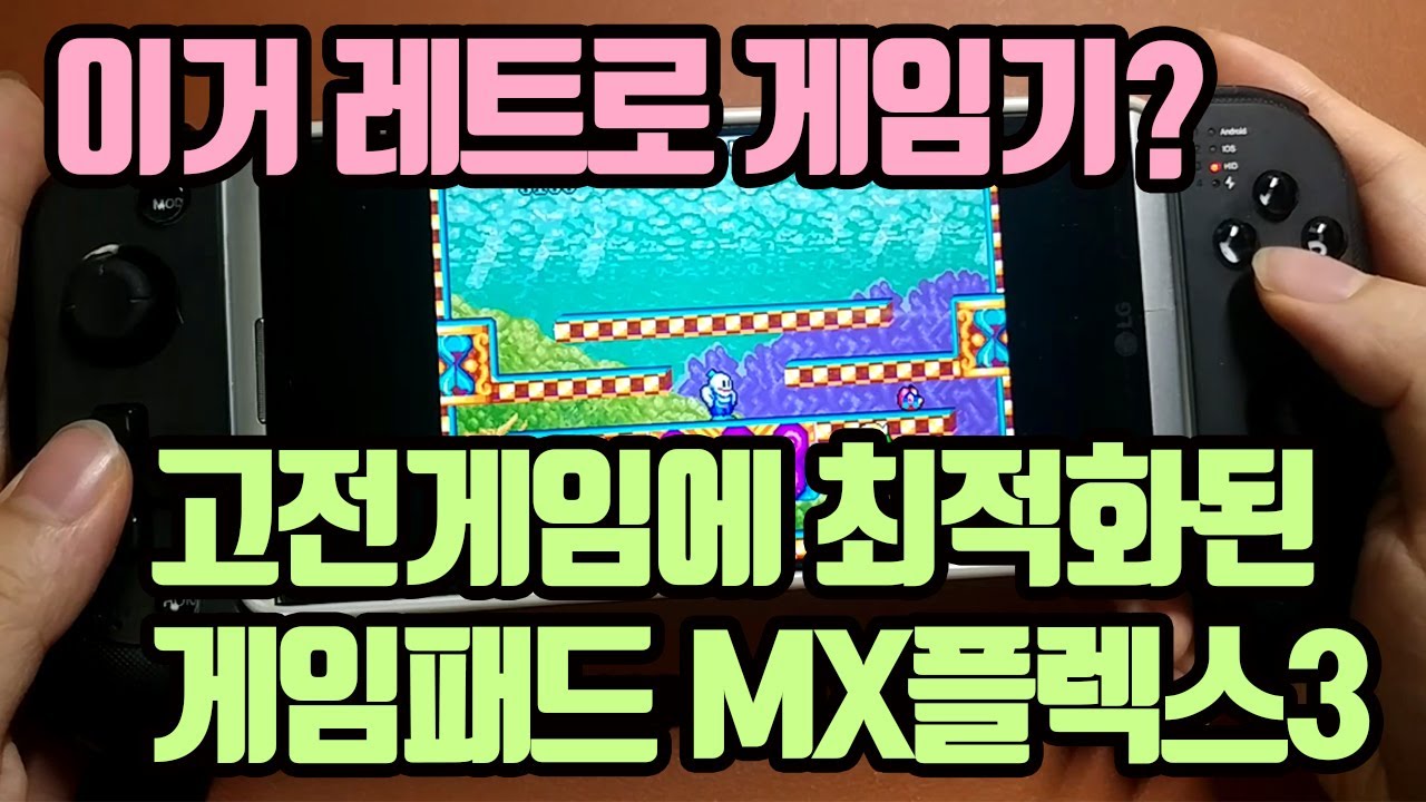 게임패드 하나로 내 스마트폰이 휴대용 게임기로 변신! 조이트론 MX 플렉스 3 - YouTube