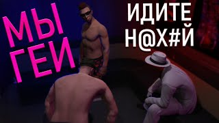 ТОКСИЧНЫЕ ГЕТЕРОСЕКСУАЛЫ В GTA 5 RP