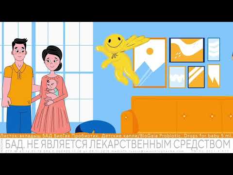 БиоГая пробиотик. Детские капли.