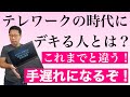 気付かないと間に合わない！　テレワークの時代に「デキる人」とは？　今までの常識は通用しない。これから仕事ができるのはどんな人なのか紹介します。