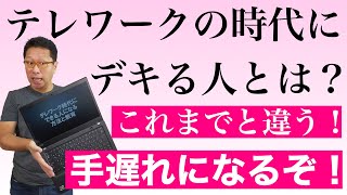 気付かないと間に合わない！　テレワークの時代に「デキる人」とは？　今までの常識は通用しない。これから仕事ができるのはどんな人なのか紹介します。