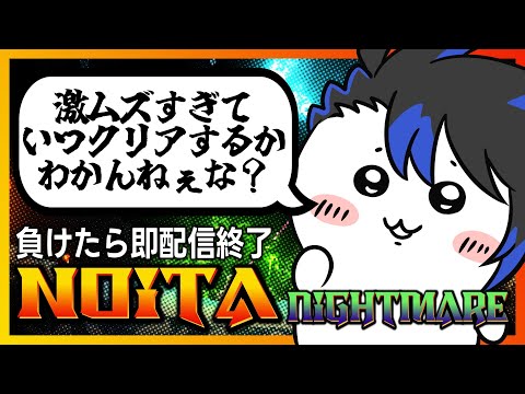 【 視聴者参加型負けたら即配信終了 #Noita 】あのNoitaの最高難易度をわざわざ縛りプレイで！？　４日目【 #Vtuber 黒間蓮杖】