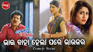 NEW FILM SCENE - ଭାଇ ବାହାହେଲା ପରେ ଭାଉଜର Bhai Baha Hela Pare Bhaujara | Film - Tokata Fasigala