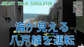 【JR東日本トレインシミュレータ】八戸線に乗務！