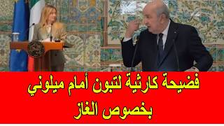 فضيحة كارثية لتبون أمام ميلوني بخصوص الغاز