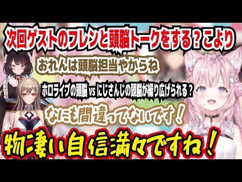 次回ゲストのフレンと頭脳トークをする?こより おれんは頭脳担当やからね そうなんですよ、なんでも聞いていただければ答えます なにも間違ってないです! 物凄い自信満々ですね【ホロライブ/博衣こより】