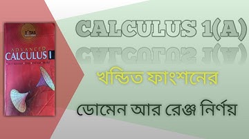 Honours 1st year Math । Calculus -1 Lesson 1(A) Part-2। ক্যালকুলাস ১(A)  ফাংশনের ডোমেন রেঞ্জ নির্ণয়