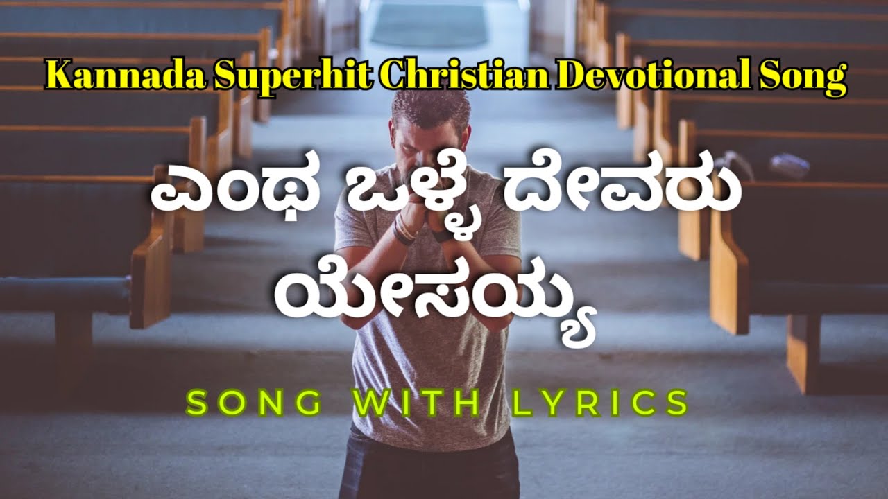 ಎಂಥ ಒಳ್ಳೆ ದೇವರು ಯೇಸಯ್ಯ || Entha Olle Devaru Yesayya Kannda Devotional Worship Song.