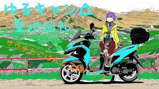 映画『ゆるキャン△』 公開記念 聖地巡礼　special episode サウナとごはんと三輪バイクの舞台を行く