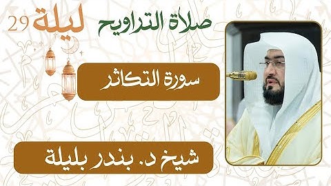 سورة التكاثر من ليلة 29 رمضان 1446 هـ | صلاة التراويح شيخ #بندر_بليلة