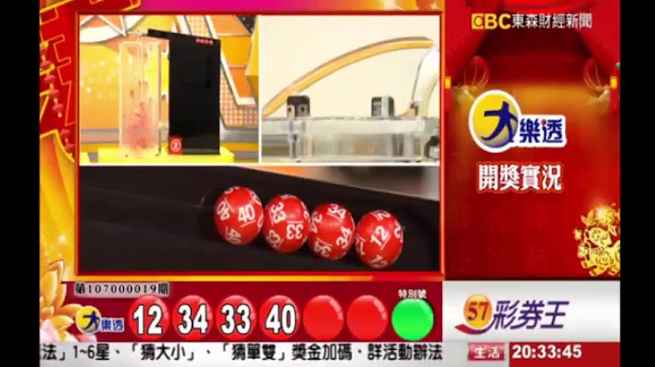 第107000019期大樂透開獎 - 天天要聞
