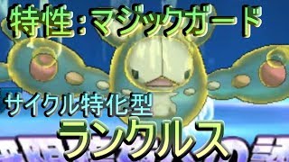 ポケモンｕｓｍ 特性マジックガードで鉄壁のサイクル ランクルス が想像以上の強さでした Youtube