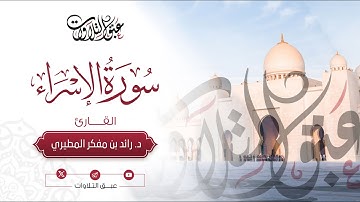 القارئ:د. رائد مفكر المطيري | ما تيسّر من سورة الإسراء | رمضان ١٤٤٥هـ | #عبق #التلاوات #عنيزة