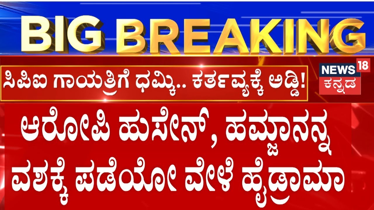 Davanagere Congress leader Arrogance Case | ಪೊಲೀಸರ ಕರ್ತವ್ಯಕ್ಕೆ ಅಡ್ಡಿಪಡಿಸಿದ ಅಯೂಬ್