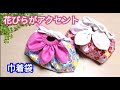 【花びらがアクセントの巾着袋作り方】ヒモを絞ると花びらが開いてお花が咲いたような巾着袋