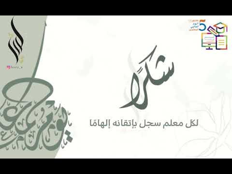 مونتاج يوم المعلم بدون موسيقى نموذج ٢٠٢٢