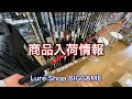 商品入荷情報です！ / 2026年3月5日