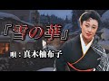 ♪真木柚布子 「雪の華」