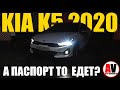 KIA K5 2020. Шумная, НО ПАСПОРТ ЕДЕТ!