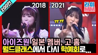일본으로 돌아간 아이즈원 일본인 멤버 근황(미야와키 사쿠라, 야부키 나코, 혼다 히토미)