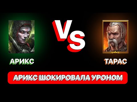 Видео: RAID: АРИКС VS ТАРАС \ ТЕСТ УРОНА \ АРИКС ШОКИРОВАЛА УРОНОМ \  RAID: Shadow Legends