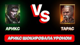 RAID: АРИКС VS ТАРАС \\ ТЕСТ УРОНА \\ АРИКС ШОКИРОВАЛА УРОНОМ \\  RAID: Shadow Legends