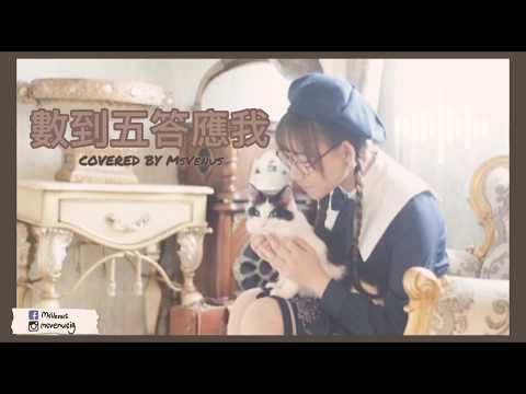MsVenus_《數到五答應我》Cover