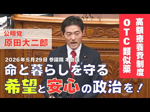 2026年5月29日 参議院 本会議「健康保険法等の一部を改正する法律案」に対する反対討論