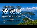 【都道府県のテーマ曲】愛媛県 🌉 島々を結ぶ青い道 Ehime
