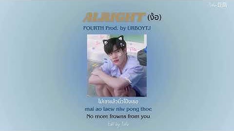 ง้อ (ALRIGHT)-FOURTH Prod. by URBOYTJ | Lyrics