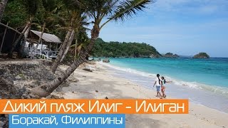 Дикий пляж Илиг-Илиган | Остров Боракай, Филиппины | Ilig-Iligan beach, Boracay, Philippines Дикий пляж Илиг-Илиган | Остров Боракай, Филиппины | Ilig-Iligan beach, Boracay, Philippines