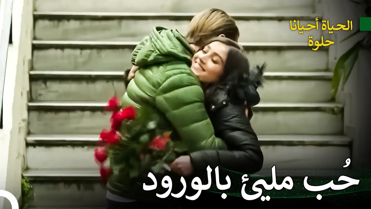 انتصر الحب الذي ولد من الكره | الحياة احيانا حلوة