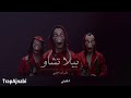 اغنيه بيلا تشاو الايطالي المشهوره المسلسل الاكاسا مترجمه لاتفوتك