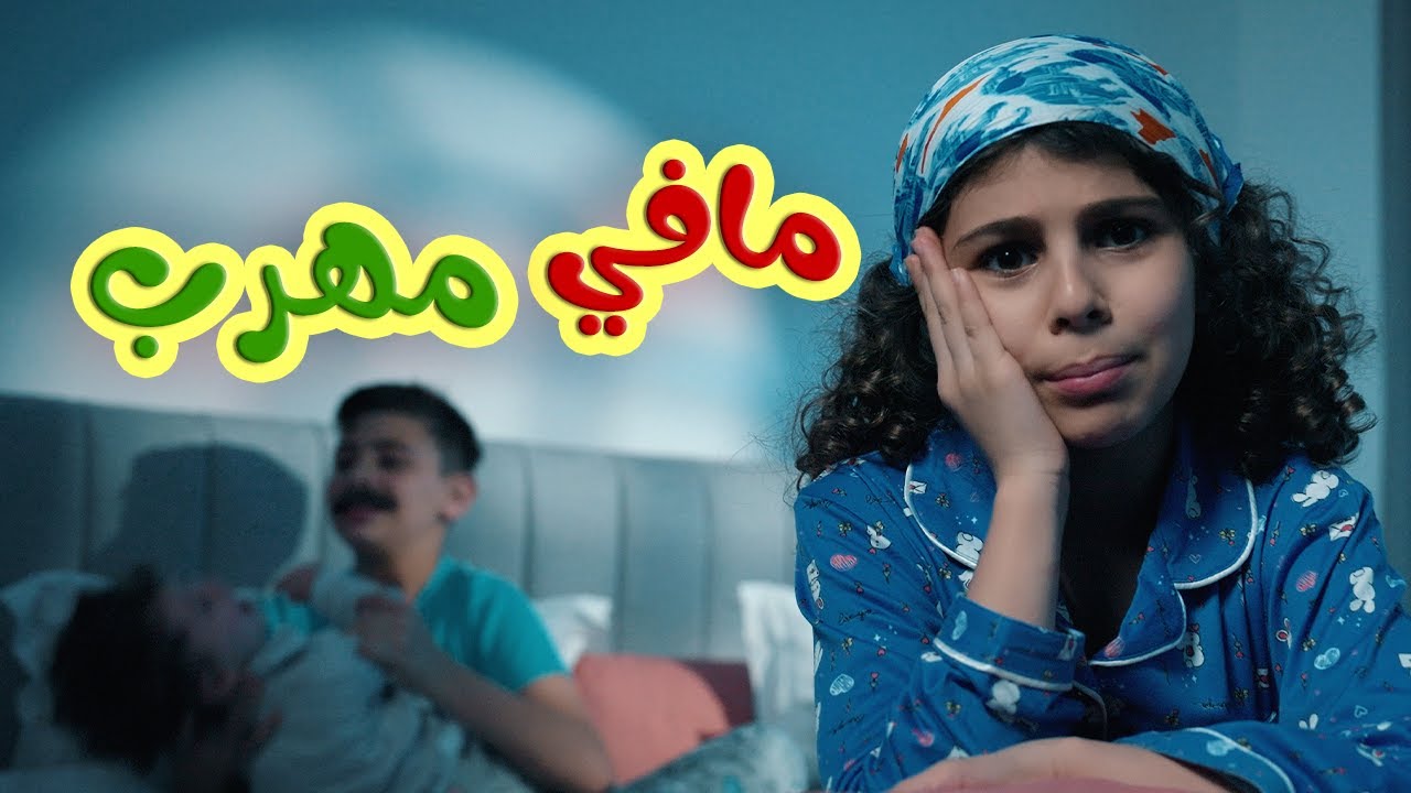 مافي مهرب - توتو صحيت - يلا تنام l قناة بيبي توتو