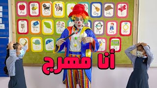 أنا مهرّج 🤡 #عمر_يجرب