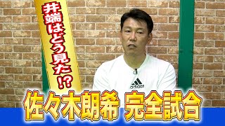 【井端視点で解説】佐々木朗希投手と松川捕手の凄さ