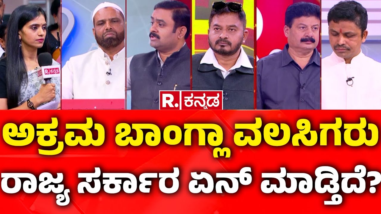 Illegal Bangladeshi Immigrants In Bengaluru: ಅಕ್ರಮ ಬಾಂಗ್ಲಾ ವಲಸಿಗರು, ರಾಜ್ಯ ಸರ್ಕಾರ ಏನ್​ ಮಾಡ್ತಿದೆ?