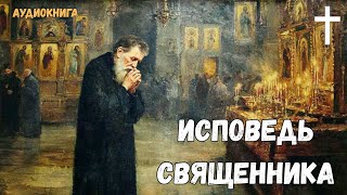 ⛪Православные аудиокниги - Исповедь священника перед Церковью / Кисляков Архимандрит Спиридон