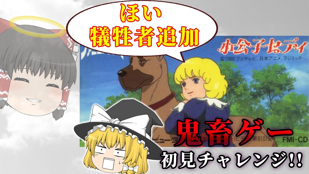 家庭教師は敵！！世界観どうなってんだこのゲーム...～小公子セディ～【レトロゲーゆっくり実況】